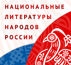 Национальные литературы народов России Национальные литературы народов России