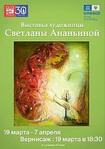 Статья ТАСС об открытии выставки российской художницы С.Ананьиной в Париже