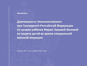 Бюллетень о защите прав детей. Выпуск № 2 