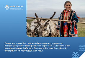 Концепция устойчивого развития коренных малочисленных народов Севера, Сибири и Дальнего Востока Российской Федерации на период до 2036 года