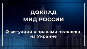 Доклад МИД России О ситуации с правами человека на Украине
