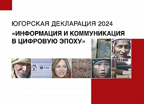 Югорская декларация – 2024