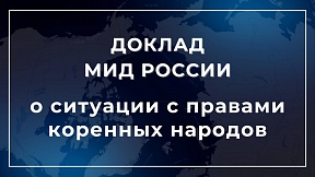 О ситуации с правами коренных народов в отдельных странах (Доклад МИД России, 2024)