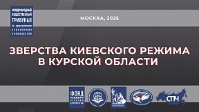 Доклад Международного общественного трибунала о зверствах, совершённых ВСУ в Курской области