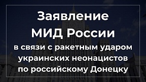 Заявление Министерства иностранных дел Российской Федерации в связи с ракетным ударом украинских неонацистов по Донецку