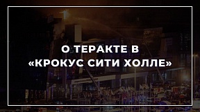 О теракте в «Крокус Сити Холле» О теракте в «Крокус Сити Холле»