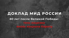 Доклад МИД России «80 лет после Великой Победы: тень нацизма вновь накрыла Европу»