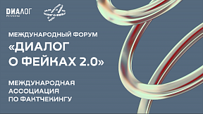 О втором международном форуме «Диалог о фейках 2.0»
