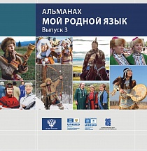 Альманах "Мой родной язык" Выпуск 3
