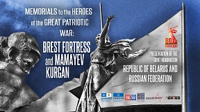 On the event dedicated to the presentation of the serial transnational Russian-Belarusian nomination to the UNESCO World Heritage List – “Memorials to the Heroes of the Great Patriotic War: Brest Fortress and Mamayev Kurgan”