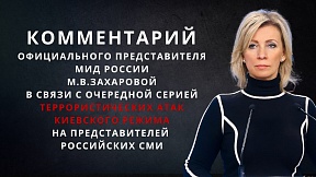 Комментарий официального представителя МИД России М.В.Захаровой в связи с очередной серией террористических атак киевского режима на представителей российских СМИ