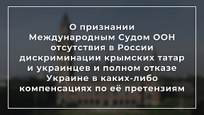 О признании Международным Судом ООН отсутствия в России дискриминации крымских татар и украинцев и полном отказе Украине в каких-либо компенсациях по её претензиям