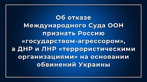 Об отказе Международного Суда ООН признать Россию «государством-агрессором», а ДНР и ЛНР – «террористическими организациями» на основании обвинений Украины