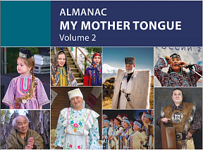 Almanac My Mother Tongue. Preservation of Indigenous Languages in Russia. Volume 2