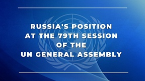 RUSSIA'S POSITION AT THE SEVENTY-NINTH SESSION OF THE UN GENERAL ASSEMBLY