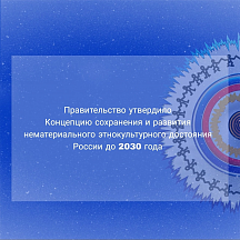 Концепция сохранения и развития нематериального этнокультурного достояния Российской Федерации на период до 2030 года