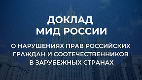 О нарушениях прав российских граждан и соотечественников в зарубежных странах (Доклад Министерства иностранных дел Российской Федерации)